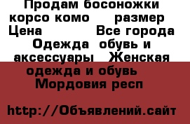 Продам босоножки корсо комо, 37 размер › Цена ­ 4 000 - Все города Одежда, обувь и аксессуары » Женская одежда и обувь   . Мордовия респ.